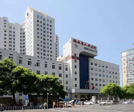 湖南省人民医院